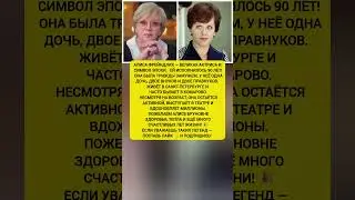 Алиса Фрейндлих — 90 лет! Где живёти чем занимается легенда? новости шоу-бизнеса