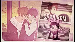HBD Janiece - Слишком влюблён [Collab]