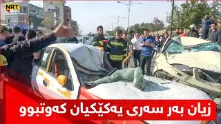 شایەتحاڵێك باسی ساتی روودانی رووداوەکەی سلێمانی دەگێڕنەوە