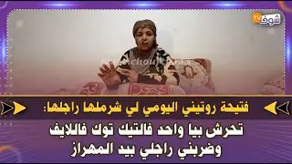 فتيحة روتيني اليومي لي شرملها راجلها:تحرش بيا واحد فالتيك توك فاللايف وضربني راجلي بيد المهراز