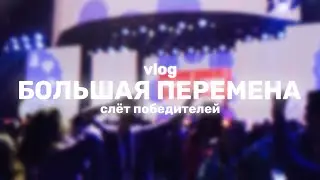 vlog: Большая Перемена // слёт победителей // Сириус //  марафон 