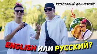 English или Русский? 😳 Кто первый двинется тот ГЕЙ! w/ Newlightchild