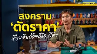 สงคราม ‘ตัดราคา’สู้ทุนจีนด้วยสีและฝีมือ