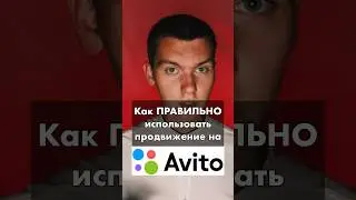 Как использовать продвижение на Авито #shorts #short
