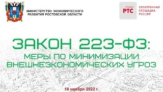 Конференция на тему "Закон 223-ФЗ: меры по минимизации внешнеэкономических угроз"