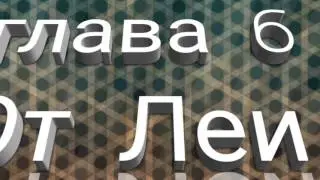 РУБЕЖ #глава 6 от Леи