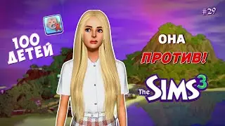 Я в АХ*Е с неё! НАСЛЕДНИЦА ПРОТИВ ДЕТЕЙ! The Sims 3 - 100 детей