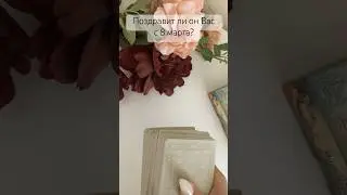 Поздравит ли он с 8 марта ? #tarot #ревность #magical #гадание #music #song #tarot #тароскоп