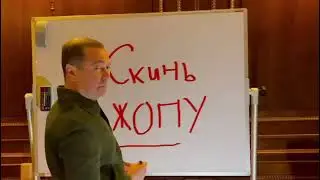 Дмитрий Анатольевич Медведев просит скинуть жопу