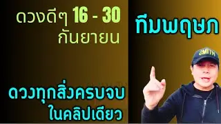 ทีมพฤษภ | ดวงดีๆ 16 - 30 กันยายน | ดวงทุกเรื่องครบจบ ในคลิปเดียว✌️ by ณัฐ นรรัตน์
