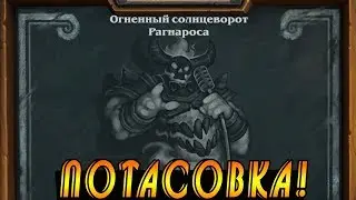 Хартстоун Потасовка с Рагнаросом!