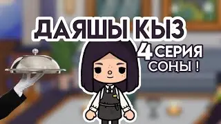 Даяшы қыз 🍽4 серия Соңы! Тока бока қазақша