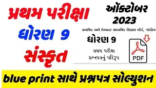 std 9 sanskrit pratham  priksha paper solution 2023, std 9 sanskrut first exam paper solution 2023