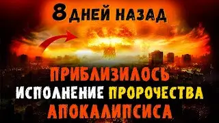 Уже близко. 28 февраля 2024 года началось нечто... Время последнее