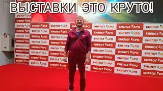 EnergyExpo 2023 и Я