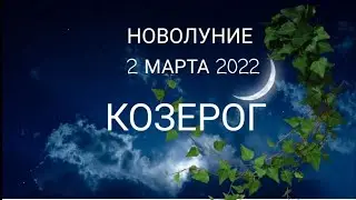 КОЗЕРОГ🌙 НОВОЛУНИЕ 2марта 2022