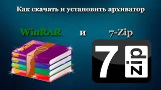 Как скачать и установить архиватор WinRAR и 7-Zip