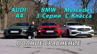 Mercedes vs BMW vs Audi — comparison of premium sedans | Mercedes vs BMW vs Audi Comparison
