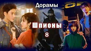 ТОП - 23 Дорамы про шпионов #8 Под прикрытием, Герои в маске