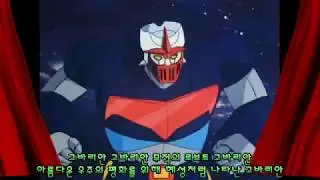무적의 로보트 고바리안 1988 MBC 방영 주제가 김국환님 버젼