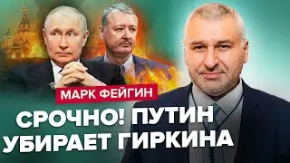 🤯ФЕЙГИН: Шок! ПУТИН отдал ПРИКАЗ убить ГИРКИНА / Позорные ПРОТЕСТЫ в РФ / Как БАЙДЕН подвел УКРАИНУ?