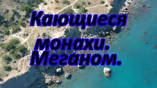 Загадочный Меганом. Кающиеся монахи.
