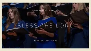 Bless the Lord - Песня - Хор 