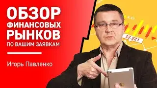 Обзор Финансовых Рынков по Вашим Заявкам
