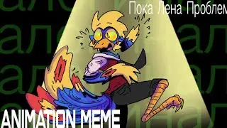💵Animation meme 💵 / Пока Лена Проблем / М.п.д. [Картрайд]