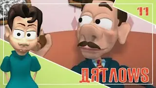 Дятловы. Мультсериал. Серия 11