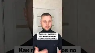 Как после курсов устроиться на работу #html_css_javascript #программист Олег программист
