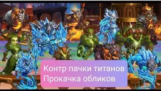 Советы новичкам. Выпуск 4. Контр пачки титанов и прокачка обликов