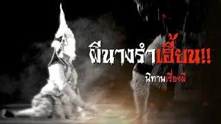 ผีนางรำเฮี้ยน | นิทานเรื่องผี EP.10 [เรื่องเล่า]