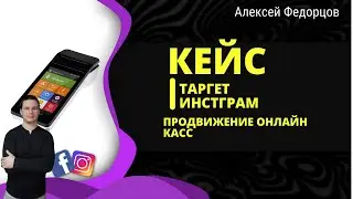 Кейс настройка таргетированной рекламы инстаграм | Онлайн кассы