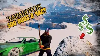 ЛУЧШИЙ ЗАРАБОТОК ДЛЯ НОВИЧКОВ ARIZONA GTA 5 MILTON! 500.000$ В ЧАС С НУЛЯ НА АРИЗОНА ГТА 5 РП МИЛТОН