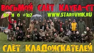 СЛЁТ КЛАДОИСКАТЕЛЕЙ ВОСЬМОЙ СЛЁТ КЛУБА-СТ GATHERING OF TREASURE HUNTERS RUSSIA