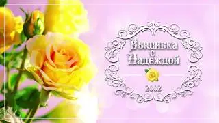 ✍️ АУДИО ФОРМАТ✍️ НОВОЕ НАЗВАНИЕ КАНАЛА? ДА! "ВЫШИВКА С НАДЕЖДОЙ"