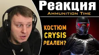 НАСКОЛЬКО РЕАЛЕН НАНОКОСТЮМ ИЗ CRYSIS?| Реакция на Ammunition Time