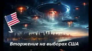 Сценарий : Вторжение Чужих на выборах в США