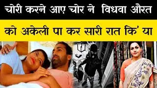 चोर की Love Story| Viral Story |Bed Story