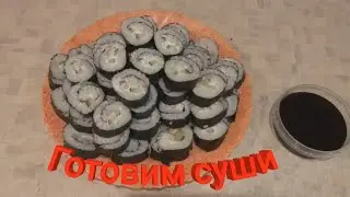 Готовлю суши 