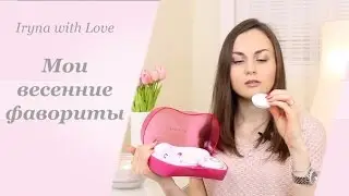 Мои весенние ФАВОРИТЫ 2016
