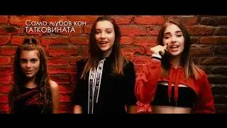 НОВА ПЕСНА и СПОТ: Ние Сме Сите Македонија