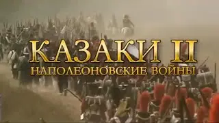 Казаки 2: Наполеоновские войны — Официальный Трейлер