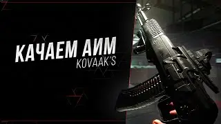 Гоняем бенчи aimerz+  !sens !mice !mousepad