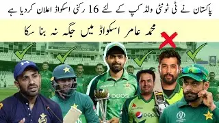 Pakistan T20 WorldCup 2k21 Squad Announce 16 Member | Amir no place in squad