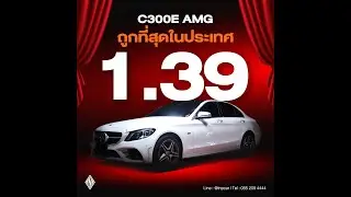 ซื้อ C300e ตอนนี้ประหยัดเกือบ 2,000,000 บาท!!! AMG Full Option ไฟหน้าตัว Top เครื่องเสียง Burmester