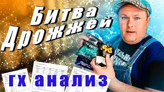 Битва дрожжей и подробный гх анализ | органолептика конечных напитков и ГХ анализ 