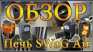 Отопительная печь длительного горения SWaG Air | ОБЗОР
