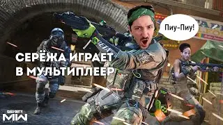 Сережа играет в Shipment 24/7//Call of Duty: Modern Warfare II//PS5
